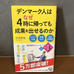 デンマーク人はなぜ4時に帰っても成果を出せるのか