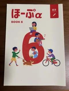 【新品未使用】ほーぷα BOOK 6 国語