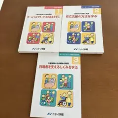 ホームヘルパー講座２級課程　テキスト　３冊