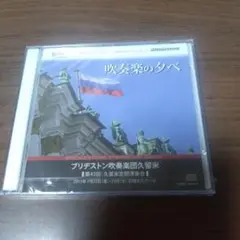 新品CD　ブリヂストン吹奏楽団久留米　第43回 久留米定期演奏会