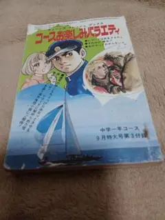 希少1972年発行中学一年コース9月特大号第３付録コースお楽しみバラエティ