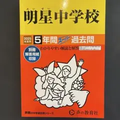明星中学校5年間スーパー過去問