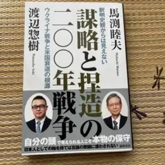 謀略と捏造の二〇〇年戦争 釈明史観からは見えないウクライナ戦争と米国衰退の根源