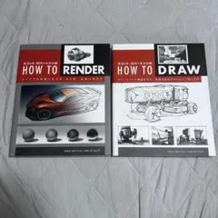 HOW TO RENDER、HOW TO DROW スコット・ロバートソン