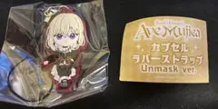 Ave Mujica ラバーストラップ Unmask ver 3人セット