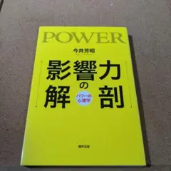 影響力の解剖 パワーの心理学