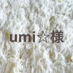 umi☆様