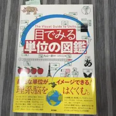 目でみる単位の図鑑
