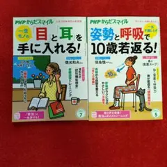PHP★一生モノの目と耳を手に入れる! & 姿勢と呼吸で10歳若返る!２冊組