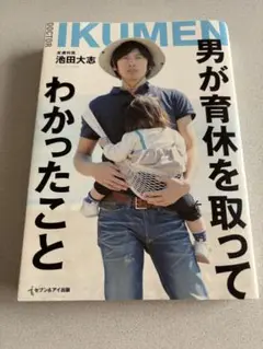 男が育休を取ってわかったこと　池田大志