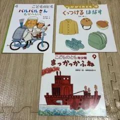 こどものとも　かがくのとも　３冊まとめ売り