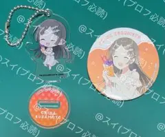 学マス　スイパラ　第3弾　アクリルスタンドキーホルダー、缶バッジ　倉本千奈