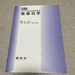 ライフスタイルのための 健康科学