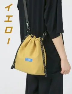 【巾着バッグ / イエロー 】２WAYショルダーバッグ ユニセックス ３色展開
