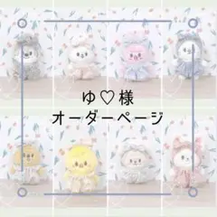 ☆ゆ♡様オーダー品