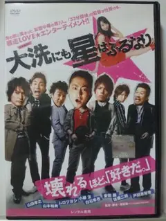 大洗にも星はふるなり DVD/山田孝之 山本裕典 山本裕典 ムロツヨシ 小柳友