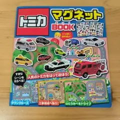 トミカマグネットBOOK