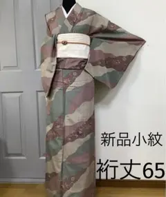 新品正絹小紋 R**