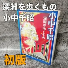 深淵を歩くもの　小中千昭　徳間デュアル文庫　2001年　初版　コレクターの方向け Amazon.co.jp: 深淵を歩くもの (徳間デュアル文庫 こ 1-1) : 小