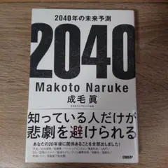 2040年の未来予測 成毛眞 知っている 人だけが悲劇を避けられる