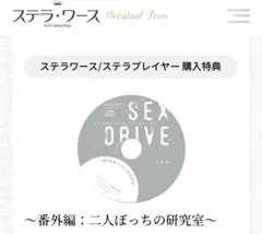 SEX DRIVE 私の悪辣な協力者・四十万征十郎 ステラワース特典 犬神帝