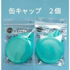 缶キャップ 2個セット 青