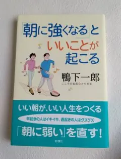 お値下げ 「朝に強くなる」といいことが起こる 鴨下一郎 美品