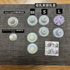 母乳実感　乳首9個　ミルトン洗浄液