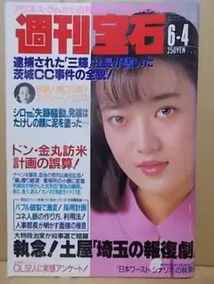 週刊宝石1992年6月 AYA（PINK SAPPHIRE）奥野敦土 永井美奈子