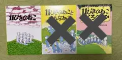馬場のぼる　11ぴきのねこシリーズ2冊