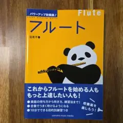 パワーアップ吹奏楽!フルート