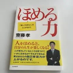 ほめる力　「楽しく生きる人」はここがちがう　齋藤孝