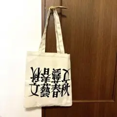 文春砲バック　希少