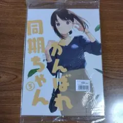がんばれ 同期ちゃん 5巻