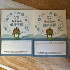 アルクマ信州みんなの健康手帳 2冊セット