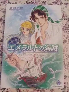 エメラルドの海賊