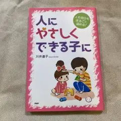人にやさしくできる子に―人も自分もまるごと認める!