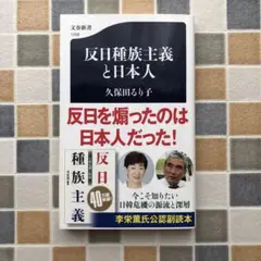【送料無料】反日種族主義と日本人