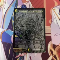 砕慄接続グレイトフルベン　黒