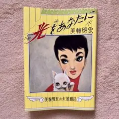 光をあなたに 美輪明宏 本