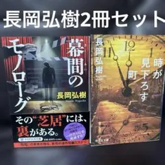 長岡弘樹　連作短編集2冊セット　①幕間のモノローグ ②時が見下ろす町