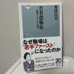 若者恐怖症 職場のあらたな病理