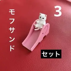 月末セール　モフ3ド　セット