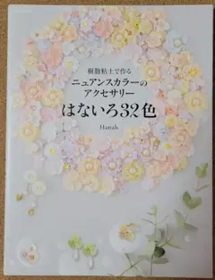 樹脂粘土で作る ニュアンスカラーのアクセサリー はないろ32色　手芸本