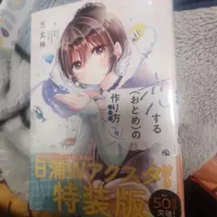 2025年最新】恋するおとめの作り方特装版の人気アイテム - メルカリ