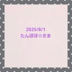 たんぽぽ☆さま