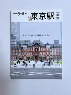 散歩の達人　東京駅