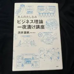 大人のたしなみビジネス理論一夜漬け講座