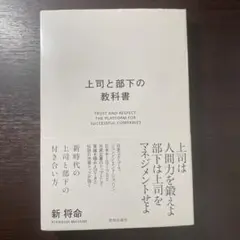 上司と部下の教科書