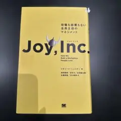 ジョイ・インク 役職も部署もない全員主役のマネジメント